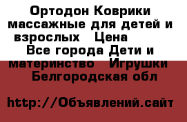 Ортодон Коврики массажные для детей и взрослых › Цена ­ 800 - Все города Дети и материнство » Игрушки   . Белгородская обл.